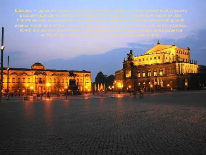 Дрезден — древний город с богатой историей. 18 век стал