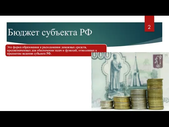 Бюджет субъекта РФ Это форма образования и расходования денежных средств,