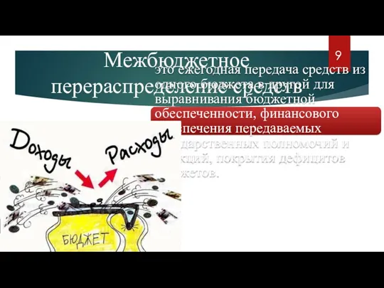 Межбюджетное перераспределение средств это ежегодная передача средств из одного бюджета