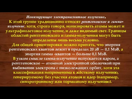 Ионизирующее электромагнитное излучение. К этой группе традиционно относят рентгеновское и