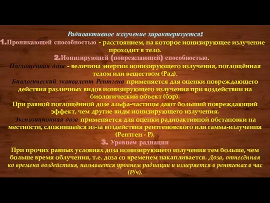 Радиоактивное излучение характеризуется: Проникающей способностью - расстоянием, на которое ионизирующее