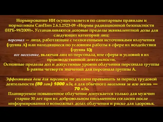 Нормирование ИИ осуществляется по санитарным правилам и нормативам СанПин 2.6.1.2523-09