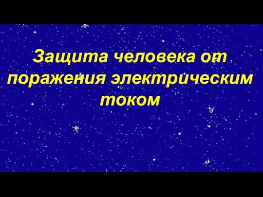 Защита человека от поражения электрическим током