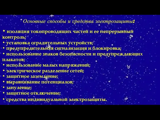 Основные способы и средства электрозащиты: • изоляция токопроводящих частей и