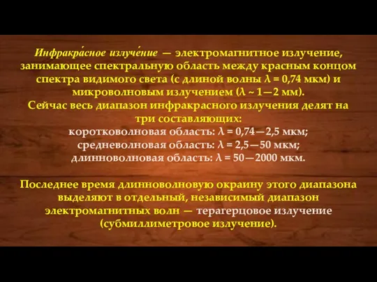 Инфракра́сное излуче́ние — электромагнитное излучение, занимающее спектральную область между красным