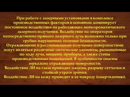 При работе с лазерными установками в комплексе производственных факторов в