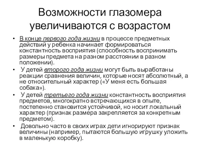 Возможности глазомера увеличиваются с возрастом В конце первого года жизни