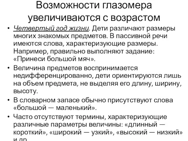 Возможности глазомера увеличиваются с возрастом Четвертый год жизни. Дети различают