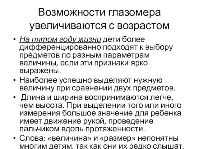 На пятом году жизни дети более дифференцированно подходят к выбору