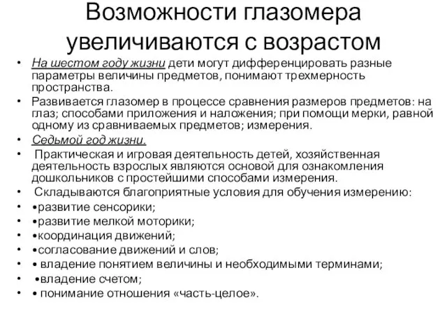 Возможности глазомера увеличиваются с возрастом На шестом году жизни дети