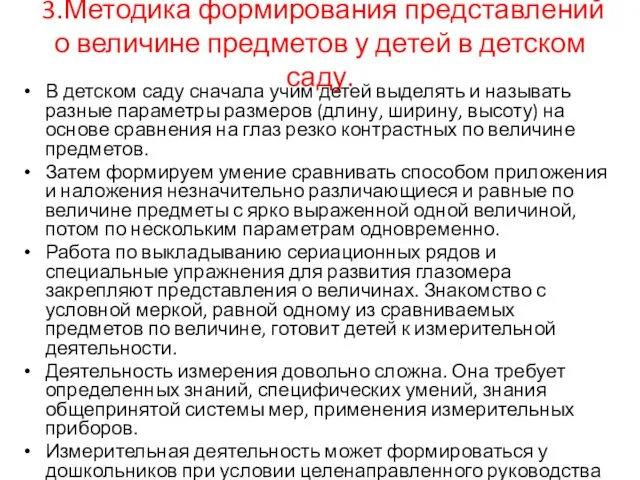 3.Методика формирования представлений о величине предметов у детей в детском