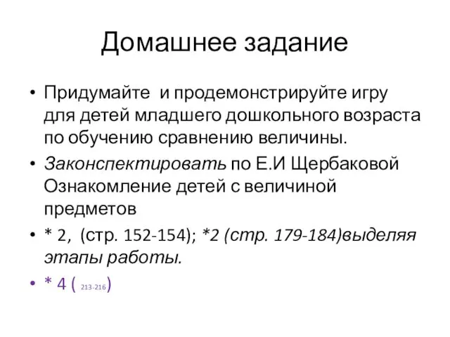 Домашнее задание Придумайте и продемонстрируйте игру для детей младшего дошкольного