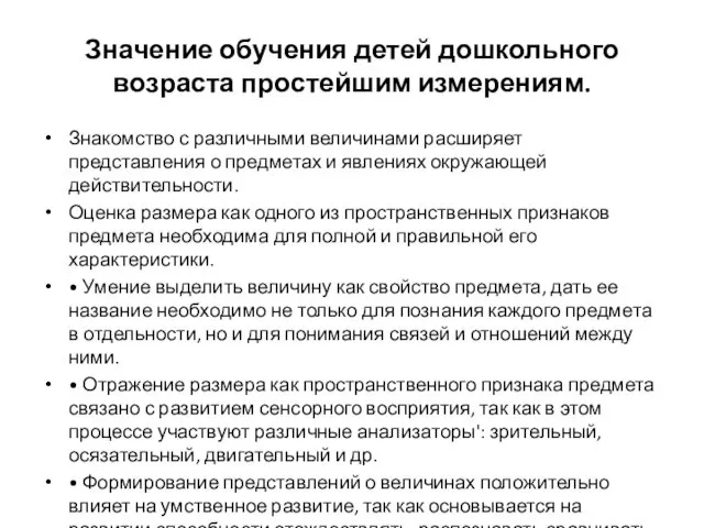 Значение обучения детей дошкольного возраста простейшим измерениям. Знакомство с различными