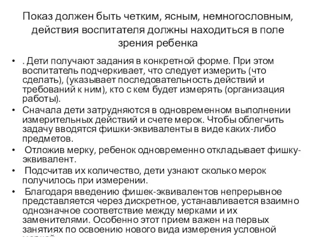 Показ должен быть четким, ясным, немногословным, действия воспитателя должны находиться