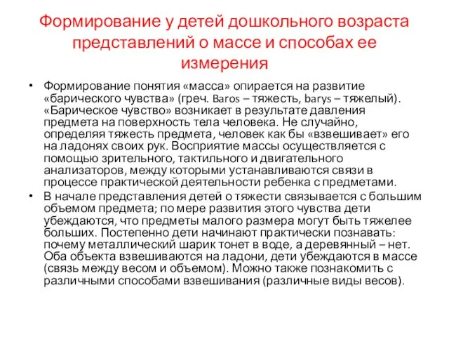 Формирование у детей дошкольного возраста представлений о массе и способах