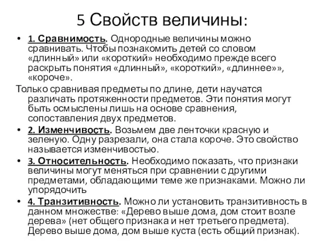 5 Свойств величины: 1. Сравнимость. Однородные величины можно сравнивать. Чтобы