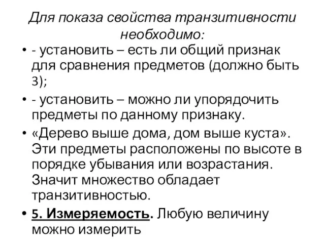 Для показа свойства транзитивности необходимо: - установить – есть ли