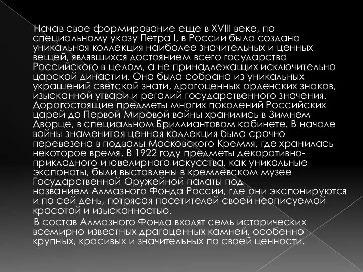 Начав свое формирование еще в XVIII веке, по специальному указу