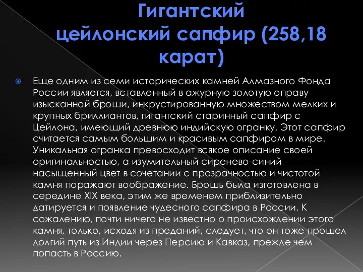 Гигантский цейлонский сапфир (258,18 карат) Еще одним из семи исторических