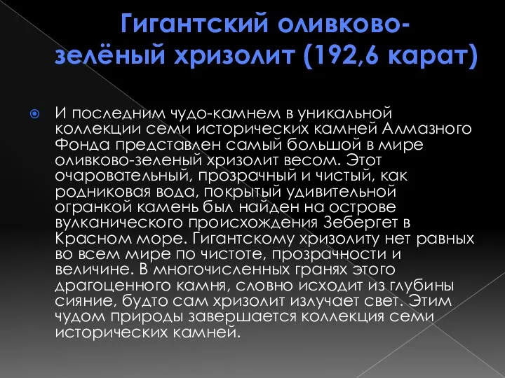 Гигантский оливково-зелёный хризолит (192,6 карат) И последним чудо-камнем в уникальной