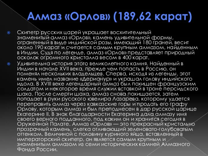 Алмаз «Орлов» (189,62 карат) Скипетр русских царей украшает восхитительный знаменитый