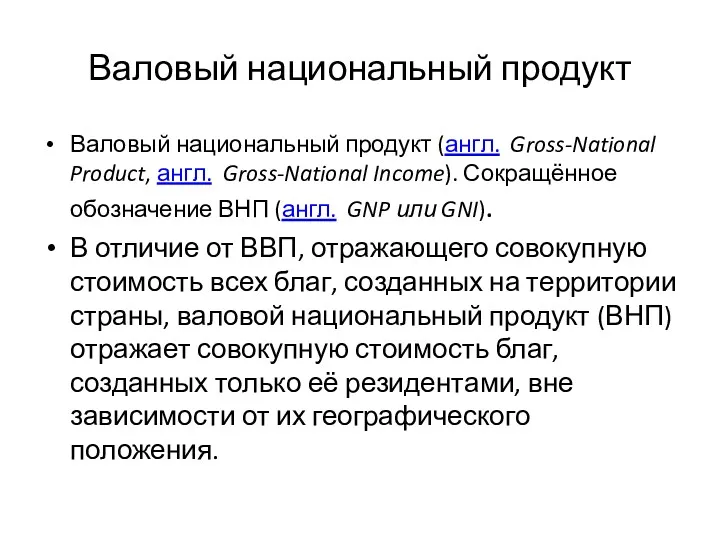 Валовый национальный продукт Валовый национальный продукт (англ. Gross-National Product, англ.