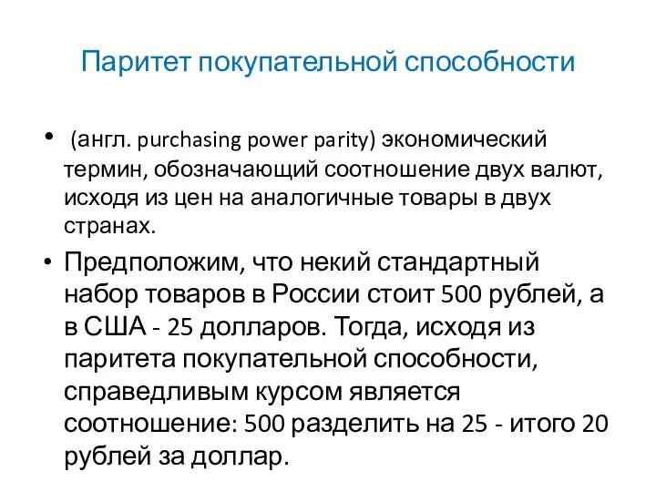 Паритет покупательной способности (англ. purchasing power parity) экономический термин, обозначающий