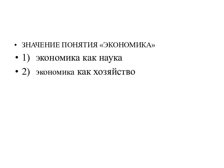 ЗНАЧЕНИЕ ПОНЯТИЯ «ЭКОНОМИКА» 1) экономика как наука 2) экономика как хозяйство