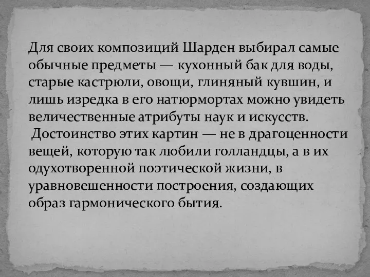 Для своих композиций Шарден выбирал самые обычные предметы — кухонный