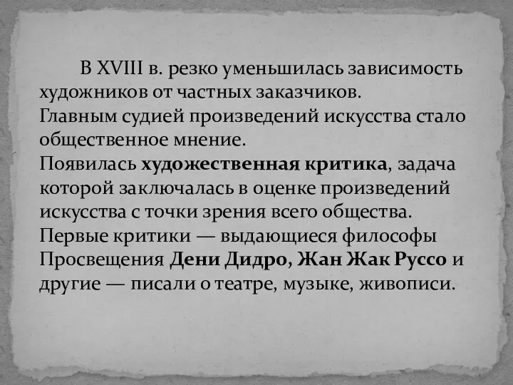 В XVIII в. резко уменьшилась зависимость художников от частных заказчиков.