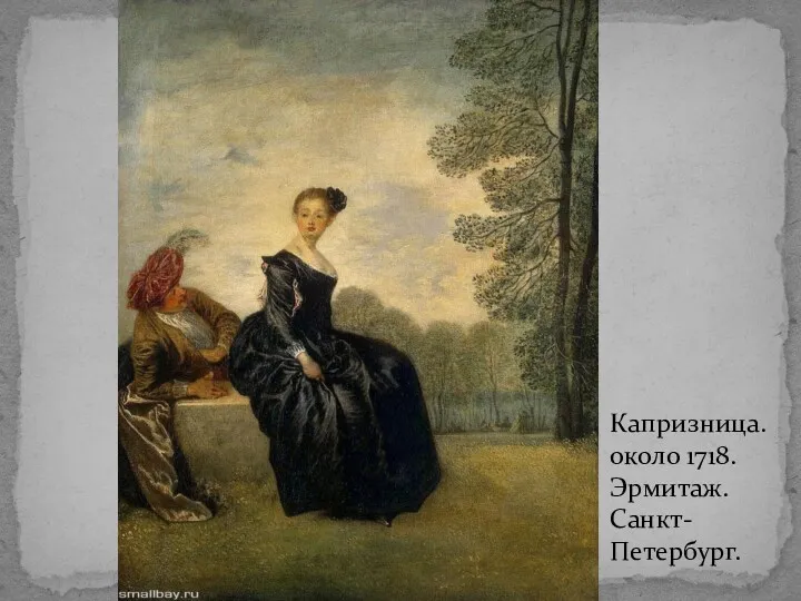 Капризница. около 1718. Эрмитаж. Санкт-Петербург.