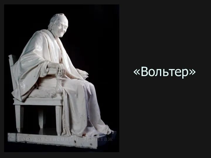 «Вольтер»