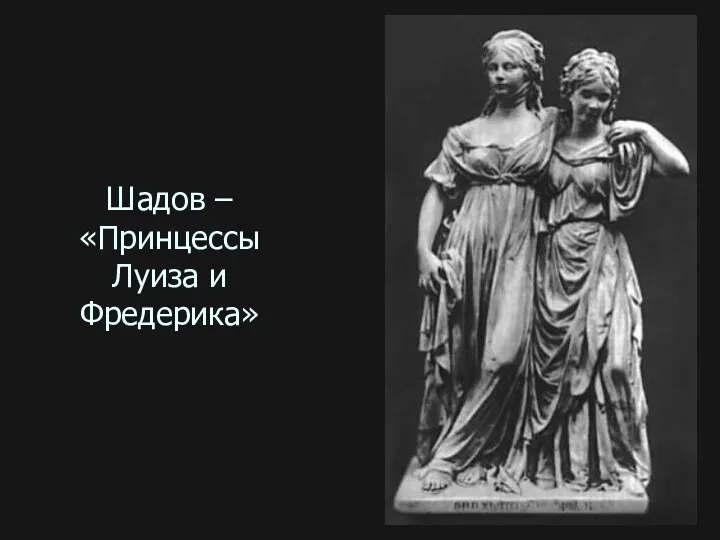 Шадов – «Принцессы Луиза и Фредерика»