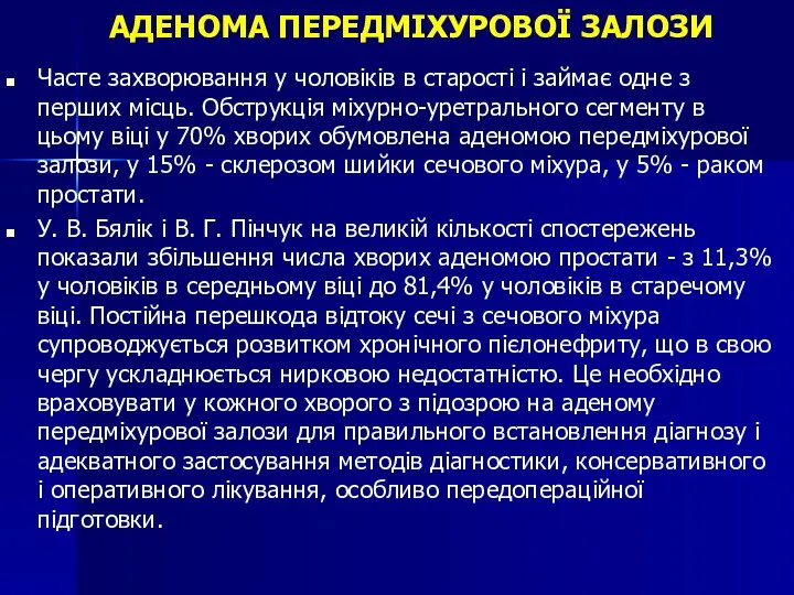 АДЕНОМА ПЕРЕДМІХУРОВОЇ ЗАЛОЗИ Часте захворювання у чоловіків в старості і