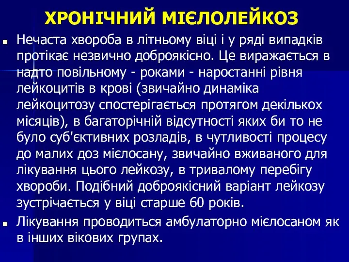 ХРОНІЧНИЙ МІЄЛОЛЕЙКОЗ Нечаста хвороба в літньому віці і у ряді