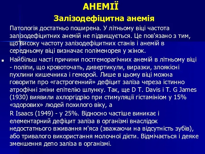 АНЕМІЇ Залізодефіцитна анемія Патологія достатньо поширена. У літньому віці частота