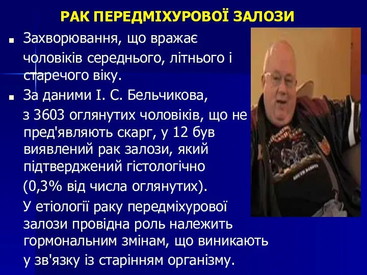 Захворювання, що вражає чоловіків середнього, літнього і старечого віку. За