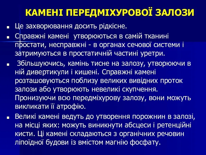 Це захворювання досить рідкісне. Справжні камені утворюються в самій тканині