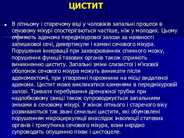 В літньому і старечому віці у чоловіків запальні процеси в