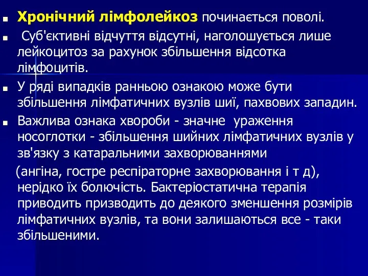 Хронічний лімфолейкоз починається поволі. Суб'єктивні відчуття відсутні, наголошується лише лейкоцитоз