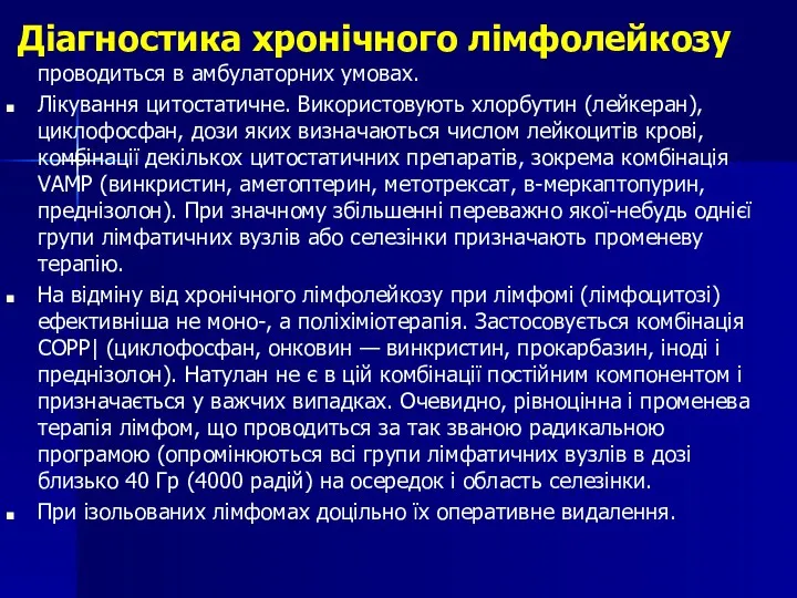 Діагностика хронічного лімфолейкозу проводиться в амбулаторних умовах. Лікування цитостатичне. Використовують