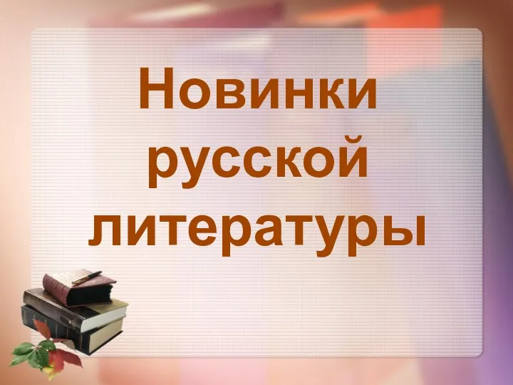 Новинки русской литературы