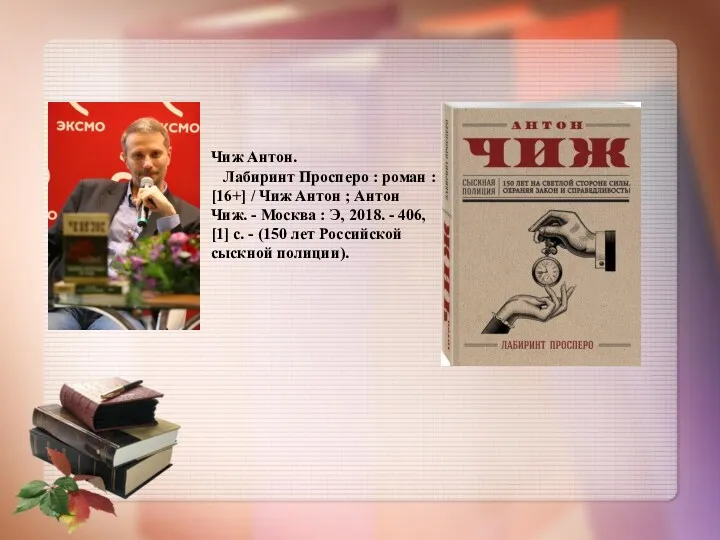 Чиж Антон. Лабиринт Просперо : роман : [16+] / Чиж