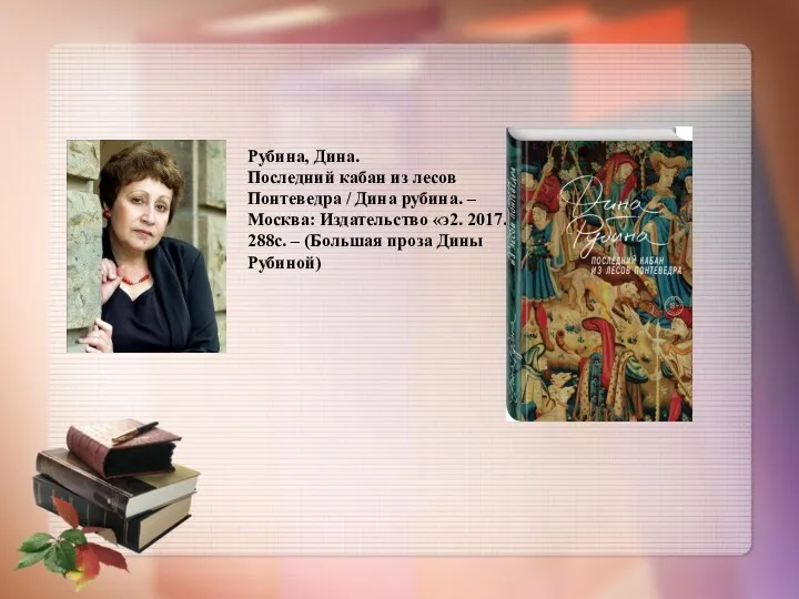 Рубина, Дина. Последний кабан из лесов Понтеведра / Дина рубина.