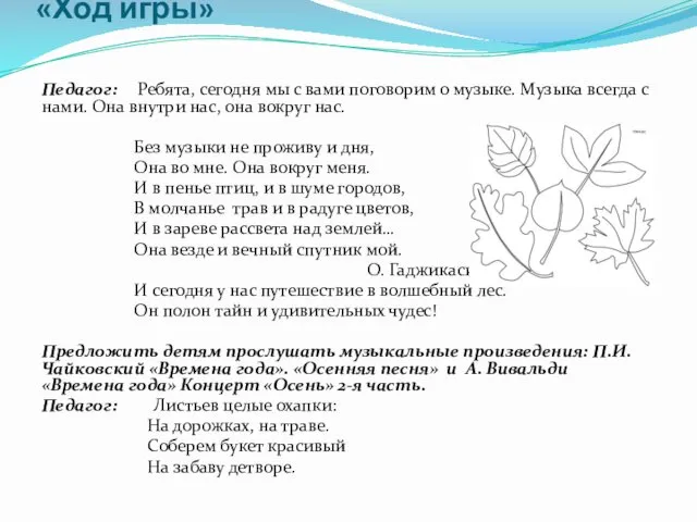 «Ход игры» Педагог: Ребята, сегодня мы с вами поговорим о