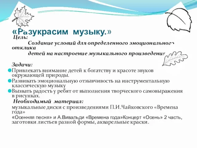 «Разукрасим музыку.» Цель: Создание условий для определенного эмоционального отклика детей