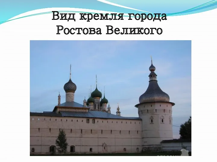 Вид кремля города Ростова Великого