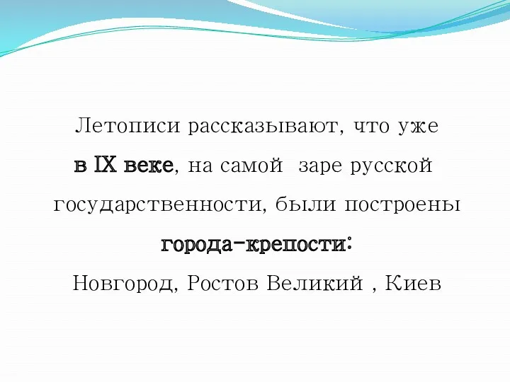 Летописи рассказывают, что уже в IX веке, на самой заре