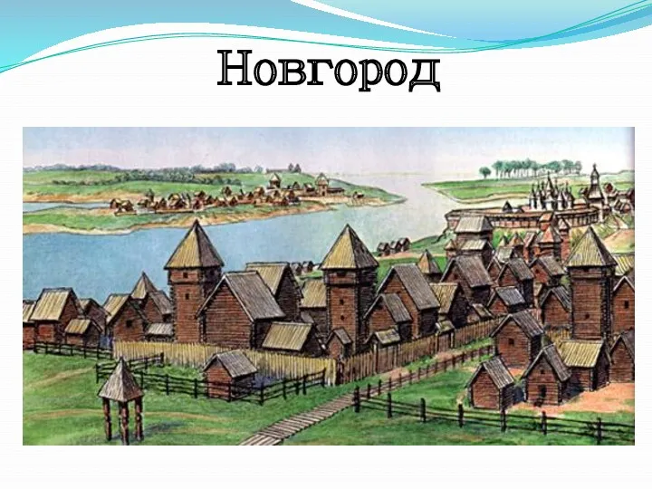 Новгород