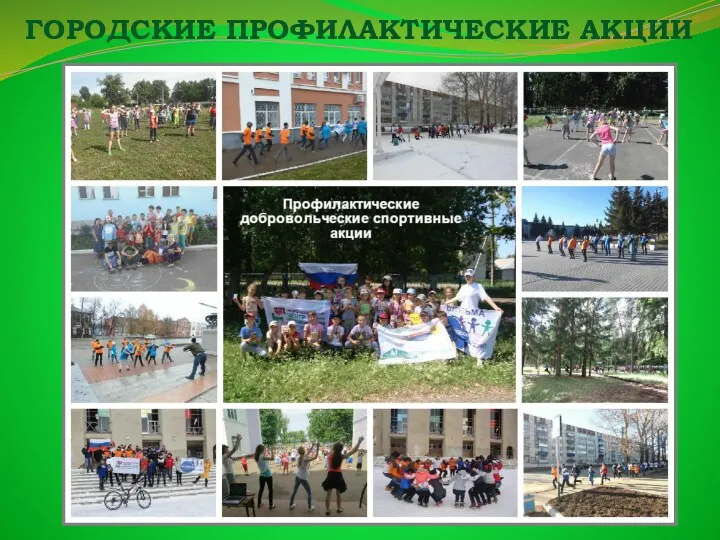 ГОРОДСКИЕ ПРОФИЛАКТИЧЕСКИЕ АКЦИИ